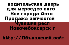 водительская дверь для мерседес вито  - Все города Авто » Продажа запчастей   . Чувашия респ.,Новочебоксарск г.